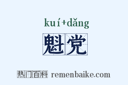 魁党是什么意思的图片